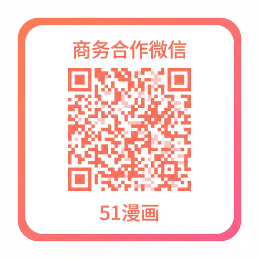 韩漫商务二维码