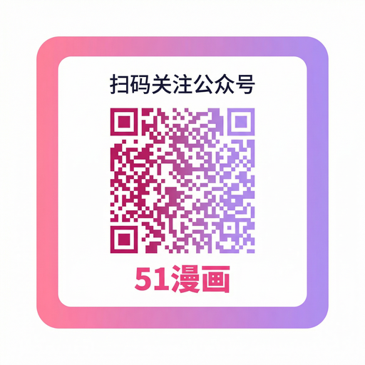 韩漫公众号二维码